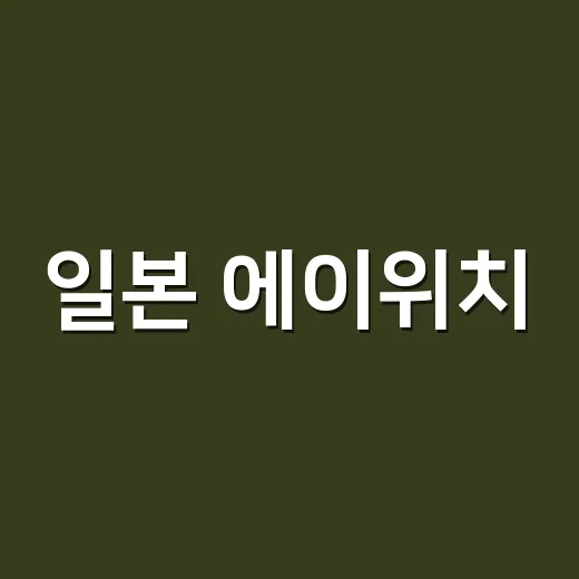 일본 에이위치, 넷플릭스 예능에서 처음 봤더니 무대 밖에서도 세더라 - 요약