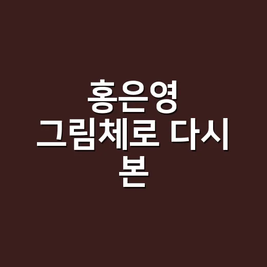 홍은영 그림체로 다시 본 그리스로마신화, 어릴 때 재미가 아직 남아있을까 - 요약