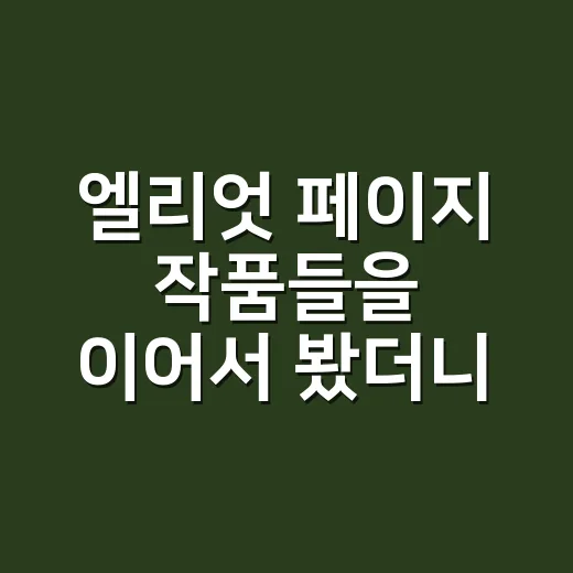 엘리엇 페이지 작품들을 이어서 봤더니, 배우의 얼굴보다 먼저 보인 선택들 - 요약