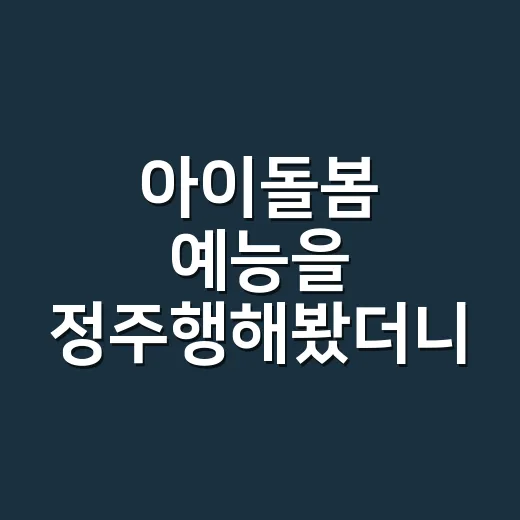 아이돌봄 예능을 정주행해봤더니 웃기다가도 마음이 묵직해졌다 - 요약