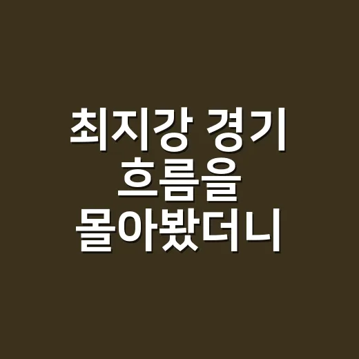 최지강 경기 흐름을 몰아봤더니, 불펜 서사가 생각보다 드라마였다 - 요약