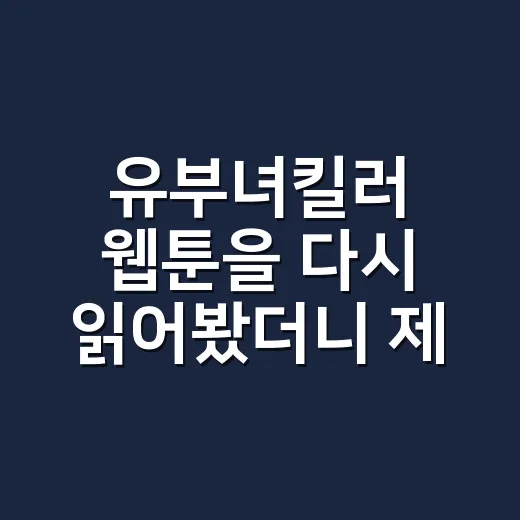 유부녀킬러 웹툰을 다시 읽어봤더니 제목보다 훨씬 묵직했다 - 요약
