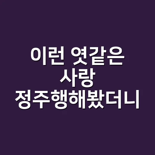 이런 엿같은 사랑 정주행해봤더니, 욕처럼 시작해서 이상하게 설레는 로코였다 - 요약