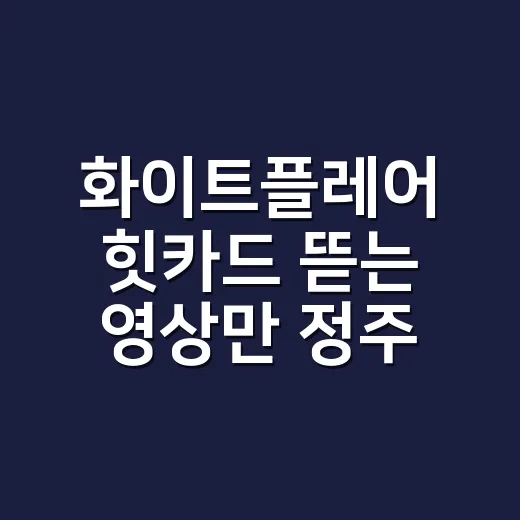 화이트플레어 힛카드 뜯는 영상만 정주행해봤더니, 카드판 서바이벌이었다 - 요약