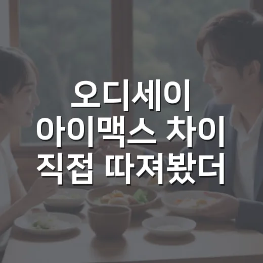 오디세이 아이맥스 차이 직접 따져봤더니, 화면보다 체감이 먼저 달랐다 - 요약