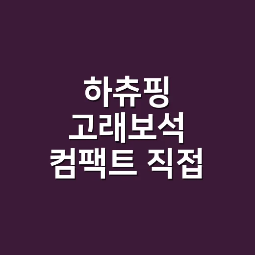 하츄핑 고래보석 컴팩트 직접 만져봤더니, 캐릭터 굿즈보다 장면 재현템에 가까웠다 - 요약
