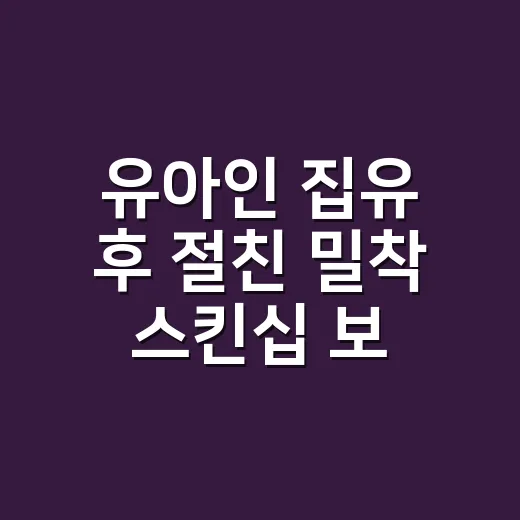 유아인 집유 후 절친 밀착 스킨십 보도를 따라가 봤더니, 장면보다 맥락이 더 크게 보였다 - 요약