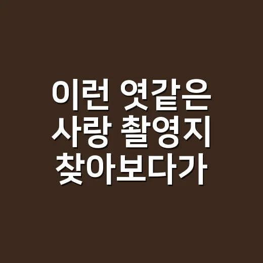 이런 엿같은 사랑 촬영지 찾아보다가 구진 엿마을에 먼저 꽂힌 후기 - 요약