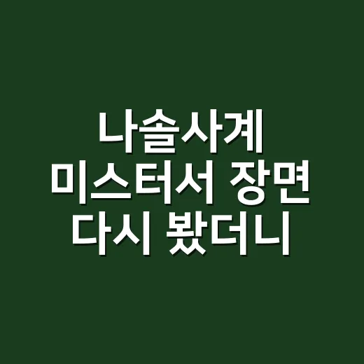 나솔사계 미스터서 장면 다시 봤더니, 조용한 사람이 더 오래 남았다 - 요약