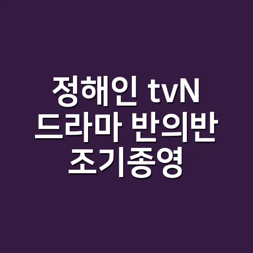 정해인 tvN 드라마 ‘반의반’ 조기종영 소식 다시 봤더니 남는 아쉬움 - 요약
