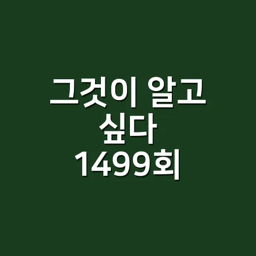 그것이 알고 싶다 1499회 기다리다 보니 더 궁금해진 관전 포인트 후기 - 요약