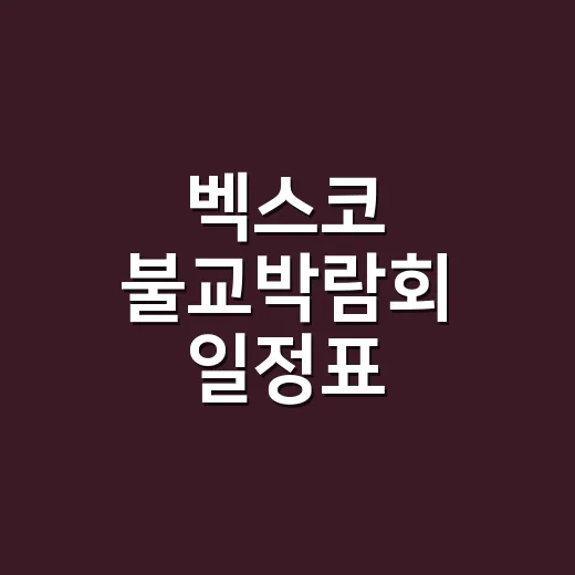 벡스코 불교박람회 일정표 훑어봤더니, 생각보다 예능처럼 볼 게 많았다 - 요약