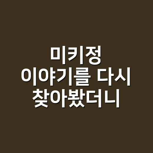 미키정 이야기를 다시 찾아봤더니, 연예 뉴스보다 관계의 태도가 더 오래 남았다 - 요약