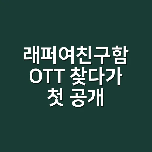 래퍼여친구함 OTT 찾다가 첫 공개 일정까지 훑어본 후기 - 요약