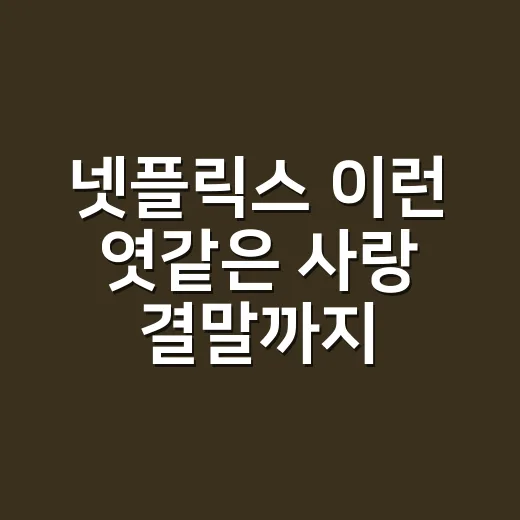 넷플릭스 이런 엿같은 사랑 결말까지 달려봤더니, 욕하면서도 설렌 이유 - 요약