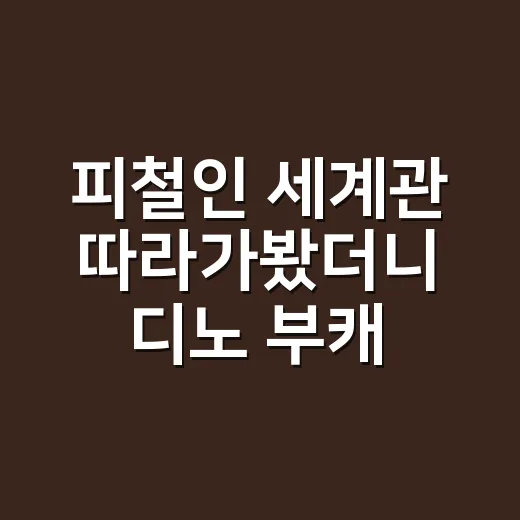 피철인 세계관 따라가봤더니 디노 부캐가 왜 이렇게 오래 가는지 알겠더라 - 요약