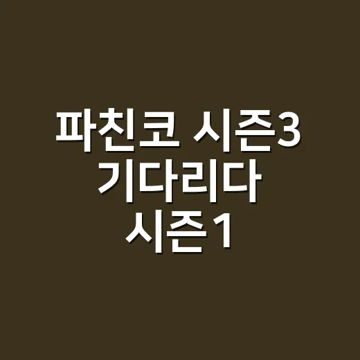 파친코 시즌3 기다리다 시즌1·2 다시 달려봤더니 보인 진짜 관전 포인트 - 요약