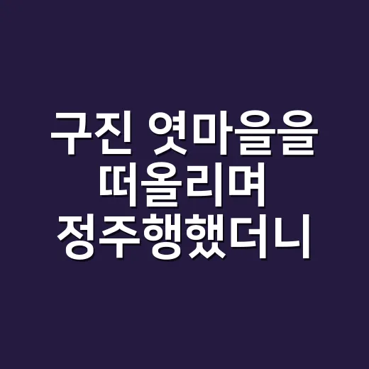 구진 엿마을을 떠올리며 정주행했더니 단맛보다 사람 냄새가 오래 남았다 - 요약