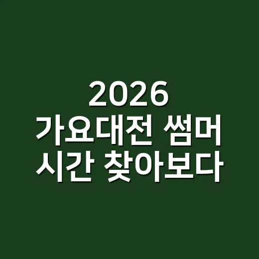 2026 가요대전 썸머 시간 찾아보다가 알게 된 현장 관전 포인트 - 요약