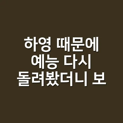 하영 때문에 예능 다시 돌려봤더니 보인 진짜 매력 - 요약