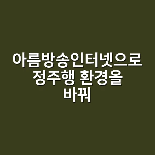 아름방송인터넷으로 정주행 환경을 바꿔봤더니 생긴 진짜 변화 - 요약