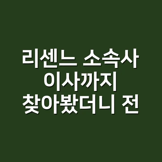 리센느 소속사 이사까지 찾아봤더니 전참시가 더 재밌어진 이야기 - 요약