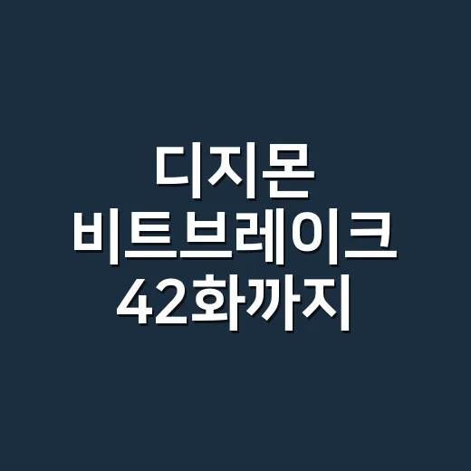 디지몬 비트브레이크 42화까지 따라가봤더니, 감정 배터리가 진짜 무서워졌다 - 요약