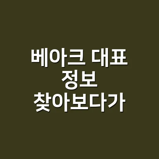 베아크 대표 정보 찾아보다가 VEAK 브랜드 톤까지 같이 본 후기 - 요약