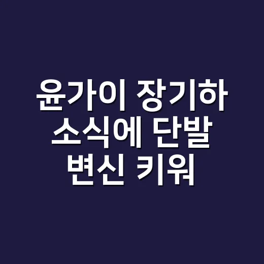 윤가이 장기하 소식에 단발 변신 키워드까지 붙은 이유, SNL부터 다시 봤더니 - 요약