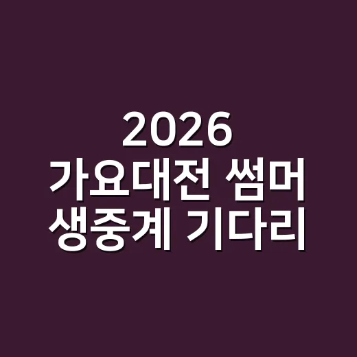 2026 가요대전 썸머 생중계 기다리며 라인업 훑어봤더니 관전 포인트가 꽤 갈렸다 - 요약