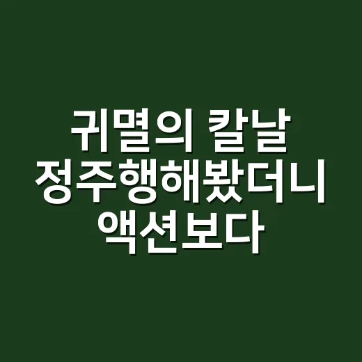 귀멸의 칼날 정주행해봤더니 액션보다 감정선이 오래 남았다 - 요약