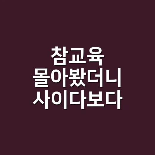 참교육 몰아봤더니 사이다보다 씁쓸함이 오래 남은 후기 - 요약