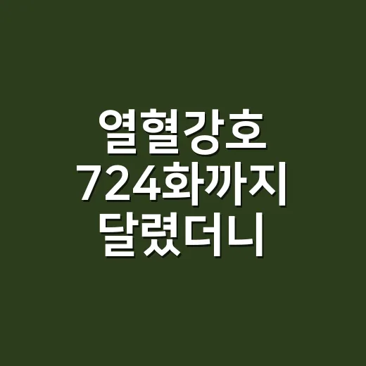 열혈강호 724화까지 달렸더니 유세하가 판을 흔들기 시작했다 - 요약