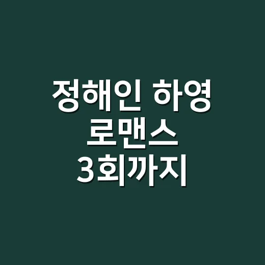 정해인 하영 로맨스 3회까지 달려봤더니, 하차 이유가 보이긴 했다 - 요약