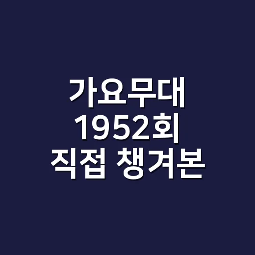 가요무대 1952회 직접 챙겨본 느낌, 오래된 노래가 괜히 오래 남는 게 아니더라 - 요약
