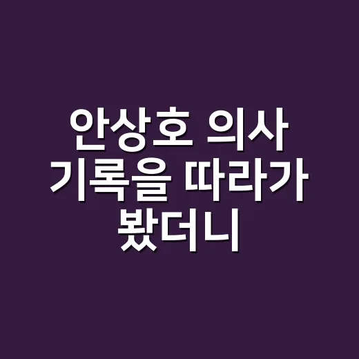안상호 의사 기록을 따라가 봤더니, 근대 의학 드라마 한 편이 보였다 - 요약