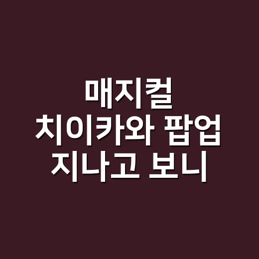 매지컬 치이카와 팝업 지나고 보니 더 아쉬웠던 방문 포인트 후기 - 요약