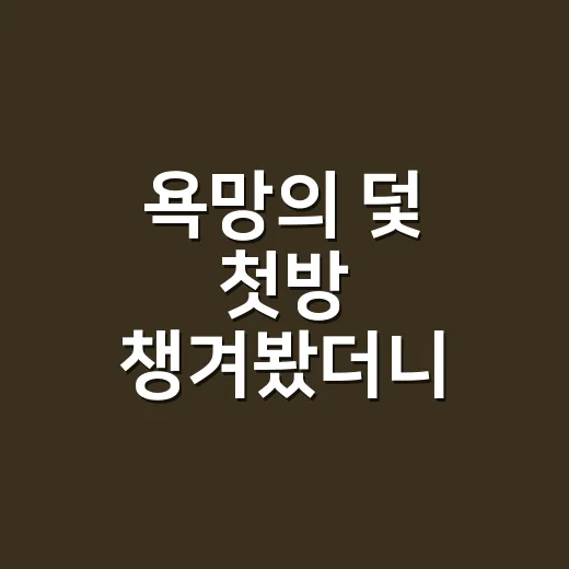 욕망의 덫 첫방 챙겨봤더니, 장서희표 일일극 냄새가 꽤 진했다 - 요약