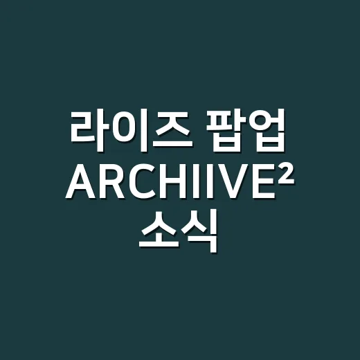 라이즈 팝업 ARCHIIVE² 소식 보고 정주행 루트까지 짜본 후기 - 요약