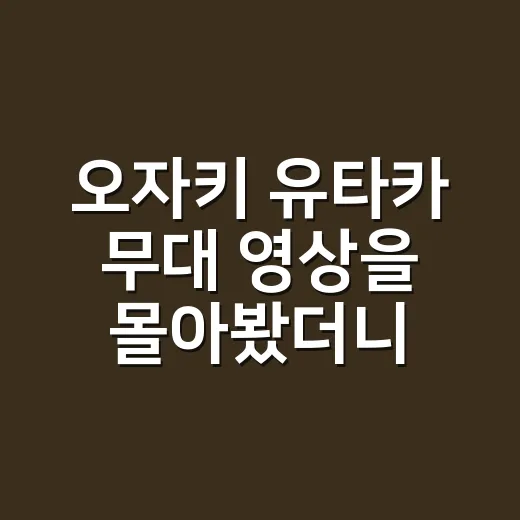 오자키 유타카 무대 영상을 몰아봤더니, 왜 아직도 청춘의 이름으로 불리는지 알겠더라 - 요약