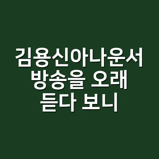 김용신아나운서 방송을 오래 듣다 보니 라디오도 정주행하게 됐다 - 요약