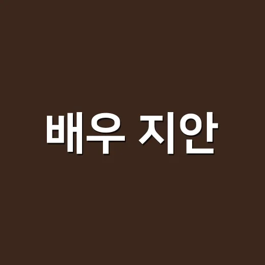 배우 지안, 엄정욱과 결혼 발표 소식 듣고 다시 보게 된 작품 속 얼굴들 - 요약
