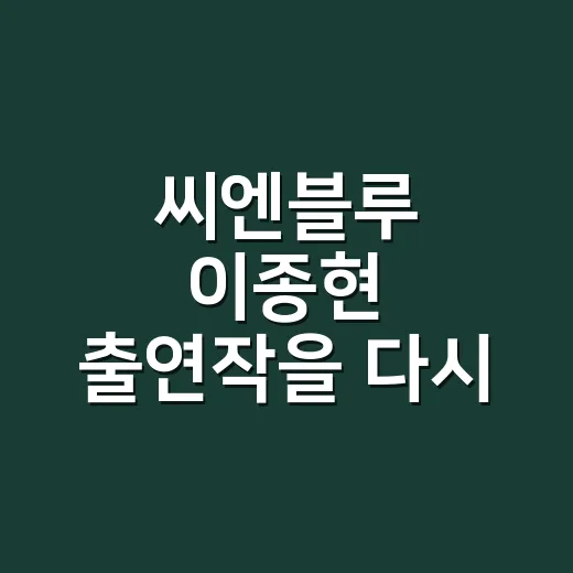 씨엔블루 이종현 출연작을 다시 봤더니 로맨스 톤이 꽤 선명했다 - 요약
