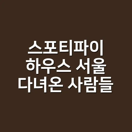 스포티파이 하우스 서울 다녀온 사람들 반응 보니, 성수에 음악 예능 한 편이 열린 느낌 - 요약