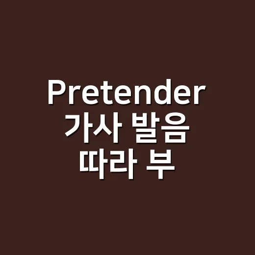 Pretender 가사 발음 따라 부르다 보니 보인 이별 서사의 진짜 맛 - 요약