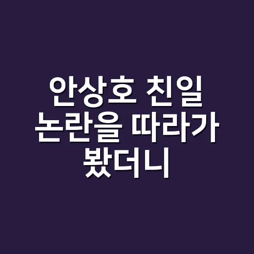 안상호 친일 논란을 따라가 봤더니, 이름 하나가 이렇게 헷갈릴 줄이야 - 요약