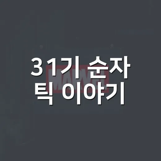 31기 순자 틱 이야기, 방송 보면서 괜히 신경 쓰였던 장면들 - 요약