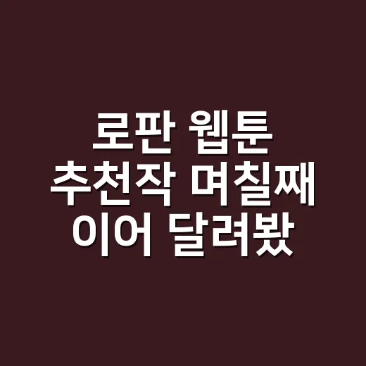로판 웹툰 추천작 며칠째 이어 달려봤더니 취향이 확 갈렸다 - 요약