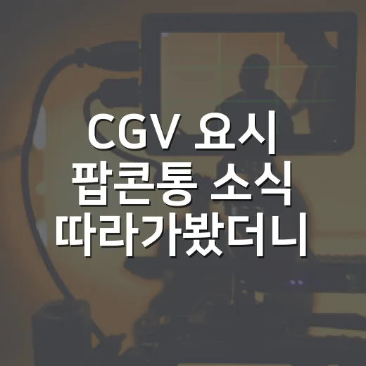 CGV 요시 팝콘통…