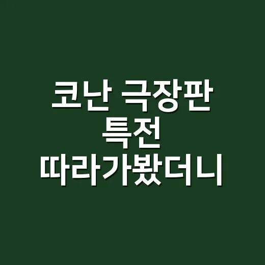 코난 극장판 특전 따라가봤더니 영화표보다 바쁜 덕질이었다 - 요약
